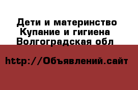 Дети и материнство Купание и гигиена. Волгоградская обл.